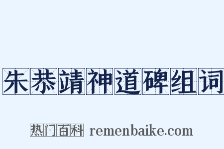 朱恭靖神道碑组词是什么意思的图片